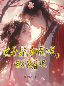 已完结小说《世子妃牛哄哄，世子笑着哄》章节在线阅读