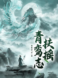 青鸾志：扶摇小说最新更新在哪里？免费在线看
