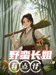 野蛮长姐有点怪最新章节，野蛮长姐有点怪免费阅读