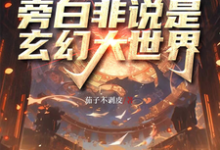 在线免费阅读赛博高武,旁白非说是玄幻大世界完整小说-艾米文学