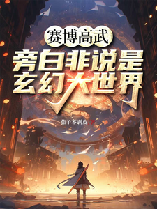在线免费阅读赛博高武，旁白非说是玄幻大世界完整小说
