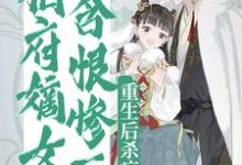 陆云簌容肆小说在线章节免费阅读（相府嫡女含恨惨死，重生后杀疯了无弹窗无删减）-艾米文学