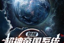 觉醒超神帝国系统,入侵玄幻世界小说有没有完结版在线?-艾米文学