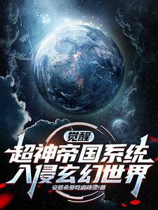 觉醒超神帝国系统，入侵玄幻世界小说有没有完结版在线？
