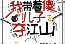 逃荒有空间,我带着傻儿子夺江山小说完结了吗?在哪里可以免费读到?-艾米文学