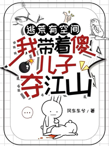 逃荒有空间，我带着傻儿子夺江山小说完结了吗？在哪里可以免费读到？