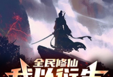 免费看全民修仙,我以衍生称霸诸天小说的网站有哪些?-艾米文学