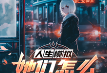 人生模拟:她们怎么都叫我魔王?章节免费在线阅读,苍云完结版-艾米文学