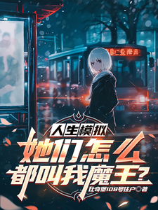人生模拟：她们怎么都叫我魔王？章节免费在线阅读，苍云完结版