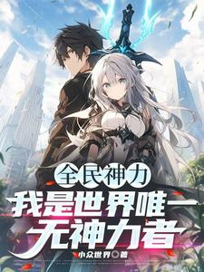 全民神力，我是唯一无神力者！小说，全民神力，我是唯一无神力者！在线阅读