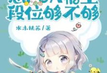 《蠢货，想PUA宿主，段位够不够》小说大结局免费试读 安岚小说-艾米文学