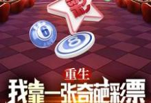 哪里可以免费找到重生:我靠一张奇葩彩票逆转未来?-艾米文学