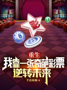 哪里可以免费找到重生：我靠一张奇葩彩票逆转未来？