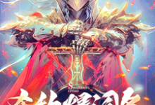 杀敌爆词条,我杀穿全世界!这本小说怎么样?免费在线阅读试试-艾米文学