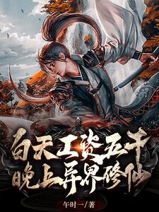 白天工资五千，晚上异界修仙小说，白天工资五千，晚上异界修仙在线阅读