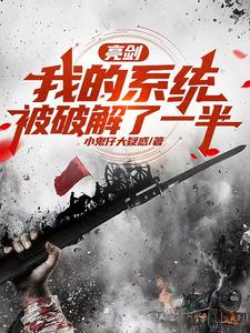 亮剑：我的系统被破解了一半小说，亮剑：我的系统被破解了一半在线阅读