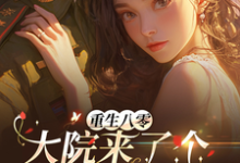 已完结小说《重生八零，大院来了个小富婆》最新章节-艾米文学