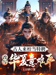 古人来校当特聘，改写万朝意难平宁野小说完结版章节在线阅读