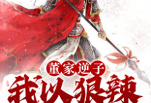 已完结小说《董家逆子,我以狠辣镇天下》章节在线阅读-艾米文学