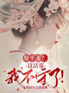 娶平妻？这活寡我不守了！小说的所有章节都能在哪里免费读到？