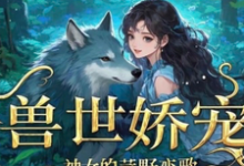 刘小娇炎完整版小说《兽世娇宠：神女的荒野恋歌》免费阅读-艾米文学