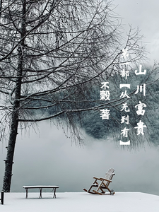山川富贵：第一部【从无到有】郑山川林富贵，山川富贵：第一部【从无到有】章节在线阅读