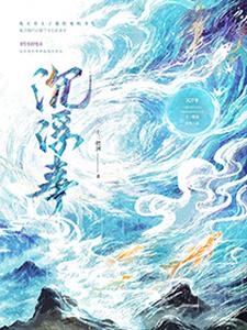 完结版《沉浮事》章节阅读