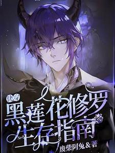 完结版《【快穿】黑莲花修罗场生存指南》免费阅读