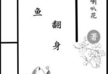 完结版《咸鱼翻身》章节阅读-艾米文学