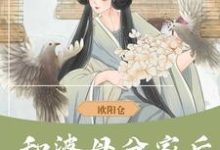 和婆母分家后，赚钱养娃当诰命小说的所有章节都能在哪里免费读到？-艾米文学