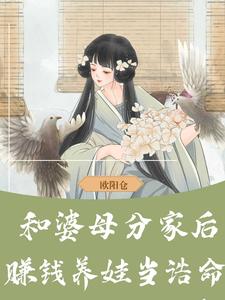 和婆母分家后，赚钱养娃当诰命小说的所有章节都能在哪里免费读到？