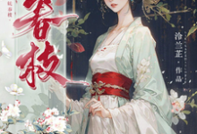 妩春枝章节免费在线阅读，沈梨茵谢兰笙完结版-艾米文学