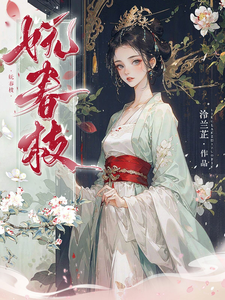 妩春枝章节免费在线阅读，沈梨茵谢兰笙完结版