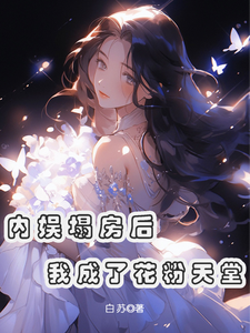 内娱塌房后，我成了花粉天堂俞知意在线章节免费阅读