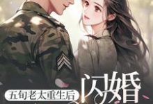 完结版《五旬老太重生后,闪婚冷面军官》章节目录在线阅读-艾米文学