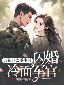 完结版《五旬老太重生后，闪婚冷面军官》章节目录在线阅读