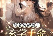 傅爷玩命追!玄学千金又去算卦了免费阅读,傅爷玩命追!玄学千金又去算卦了沈知鱼傅灼-艾米文学