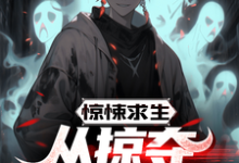 完结版《惊悚求生:从掠夺鬼怪能力开始》免费阅读-艾米文学