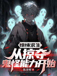 完结版《惊悚求生：从掠夺鬼怪能力开始》免费阅读