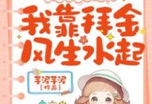 谢岁杳完整版《假千金那咋了？我靠拜金风生水起！》小说免费阅读-艾米文学