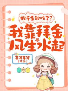 谢岁杳完整版《假千金那咋了？我靠拜金风生水起！》小说免费阅读