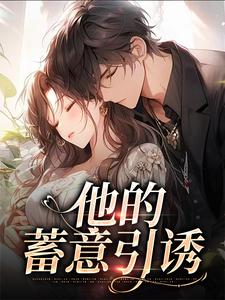 他的蓄意引诱免费阅读，他的蓄意引诱司向淮乌椿