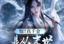 完结版《惊!真千金是从末世穿来的煞神》在线免费阅读-艾米文学