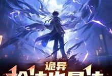 已完结小说《诡异:枪法也是法,弹道也是道》在线章节阅读-艾米文学