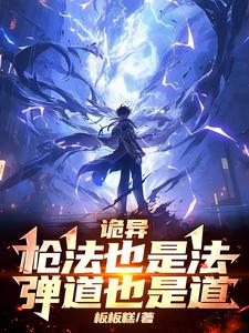 已完结小说《诡异：枪法也是法，弹道也是道》在线章节阅读