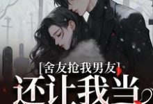 《舍友抢我男友,还让我当伴娘》叶璇完整版小说免费阅读-艾米文学