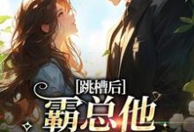 跳槽后,霸总他天天要挖我完整版小说免费阅读,跳槽后,霸总他天天要挖我小说-艾米文学