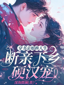 沈梨月时景战小说《穿书亲姐换人生，断亲下乡硬汉宠》完整版免费阅读