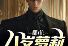 许言温凝完整版小说《都市：八岁萝莉管我叫爸》免费阅读-艾米文学