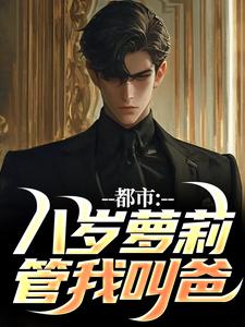 许言温凝完整版小说《都市：八岁萝莉管我叫爸》免费阅读